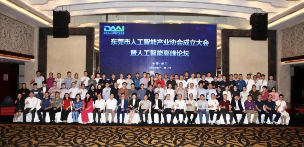 东莞市人工智能产业协会成立——东莞制造再升级，人工智能谱新篇