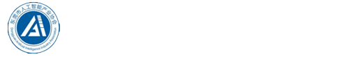 东莞市人工智能产业协会